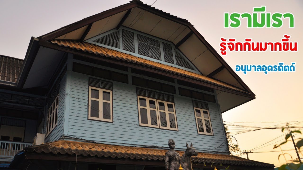รู้จักกันมากขึ้นต้องเปิดดู : แห่งที่ 1 : Anuban Uttaradit Official