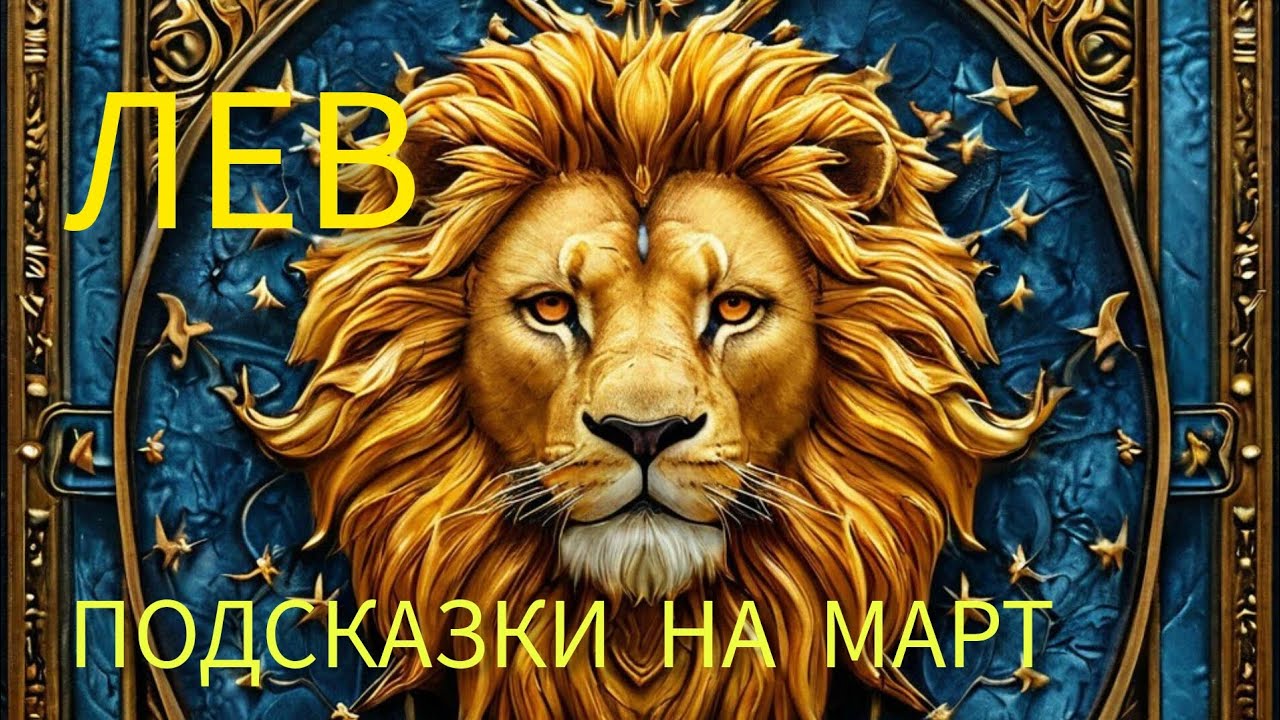 ♌ТАРО-ПРОГНОЗ НА МАРТ ДЛЯ ЛЬВОВ♌