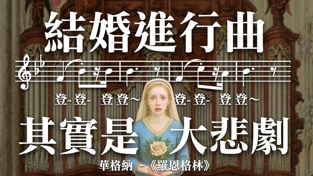 華格納到底有多神？從「結婚進行曲」深入解析神劇《羅恩格林》