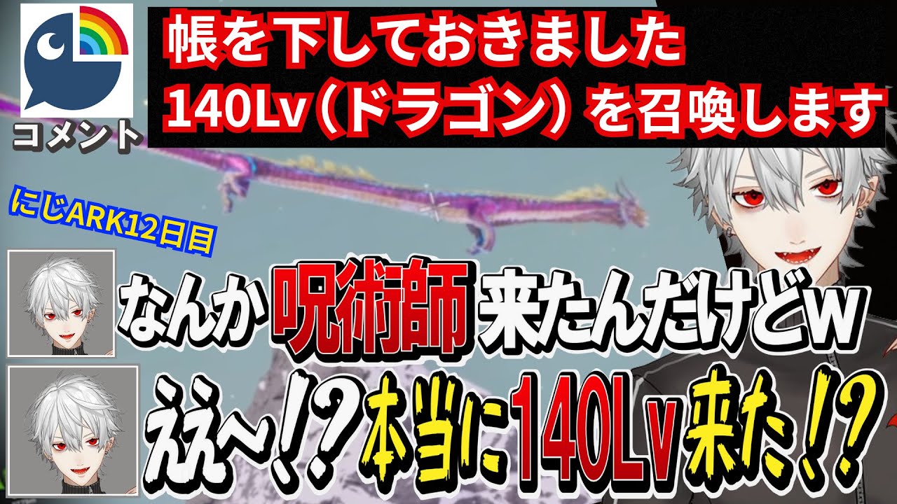 #にじARK【１2日目】呪術師が現れ高レベルドラゴンを手に入れ領域展開してしまう葛葉ｗｗ【にじさんじ/切り抜き/葛葉/呪術廻戦】
