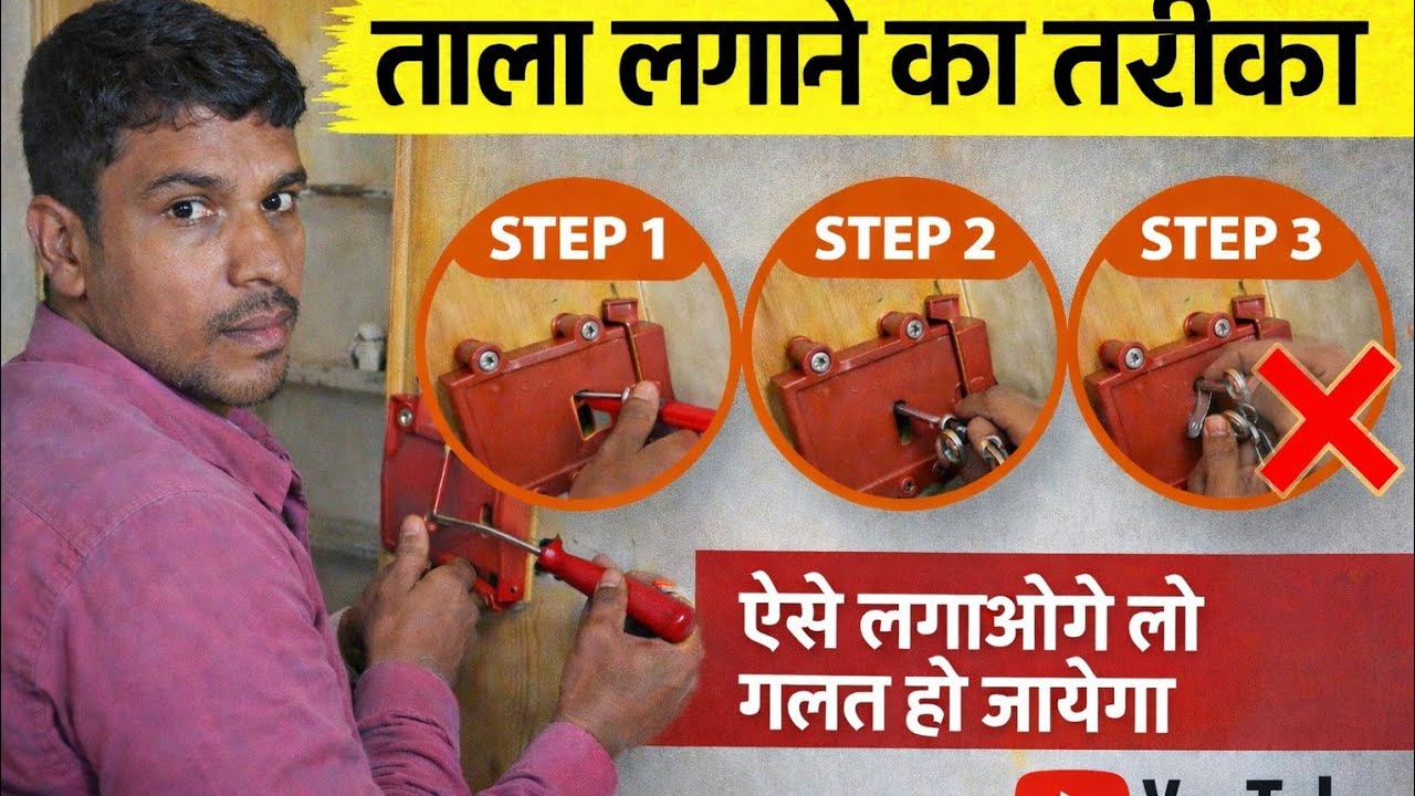 ताला लगाने का गलत तरीका ❌ | ऐसे लगाओगे तो ताला खराब हो जाएगा | Lock Fitting Mistakes
