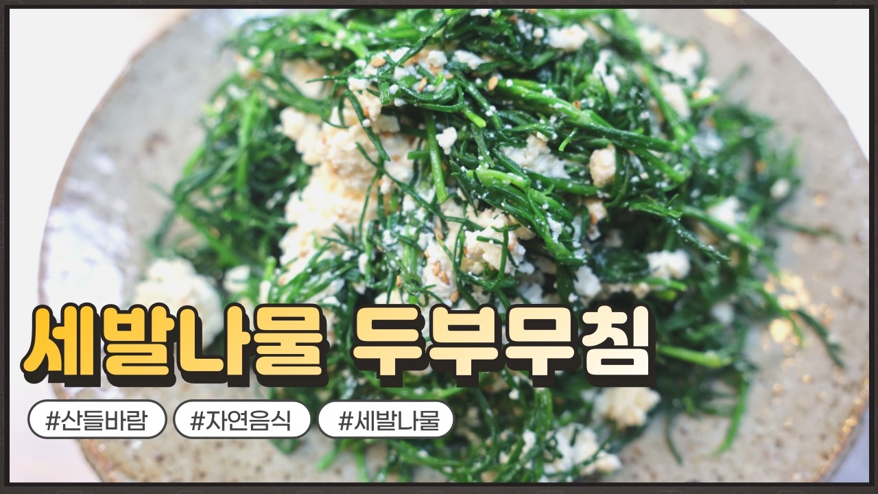 자연음식 산들바람의 세발나물 두부 무침
