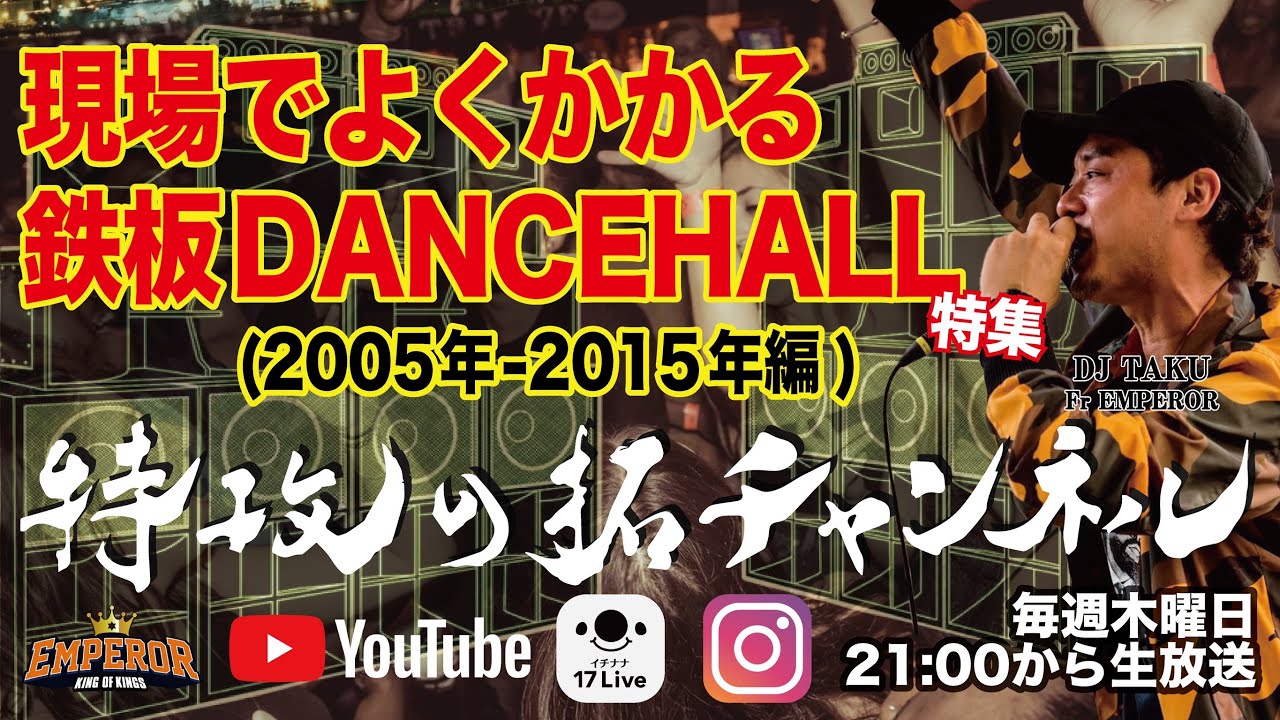 現場がもっと楽しくなる！-【レゲエの現場でよくかかる鉄板 DANCEHALL特集-2005~2015編】