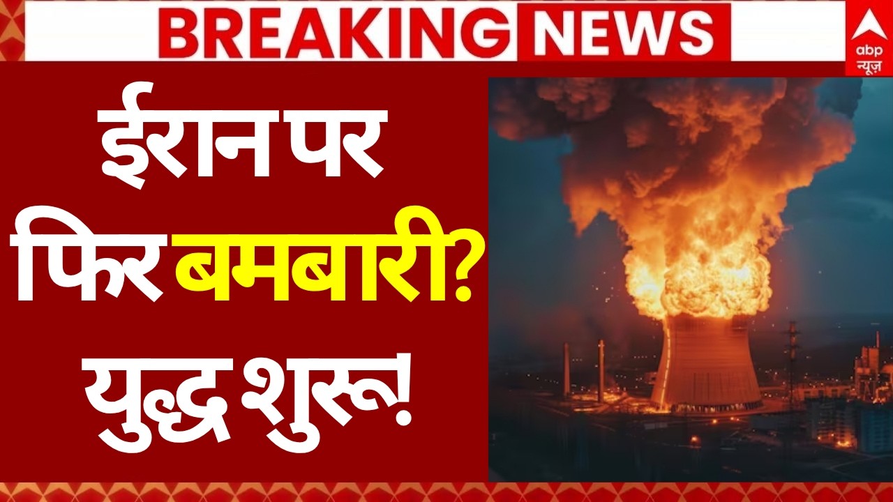 Iran Israel US War LIVE: ईरान पर फिर बमबारी? | Iran US Peace Talks Fail | Trump | Netanyahu
