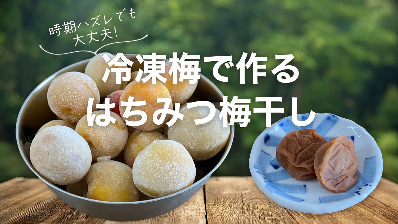 冷凍梅で作るはちみつ梅干し