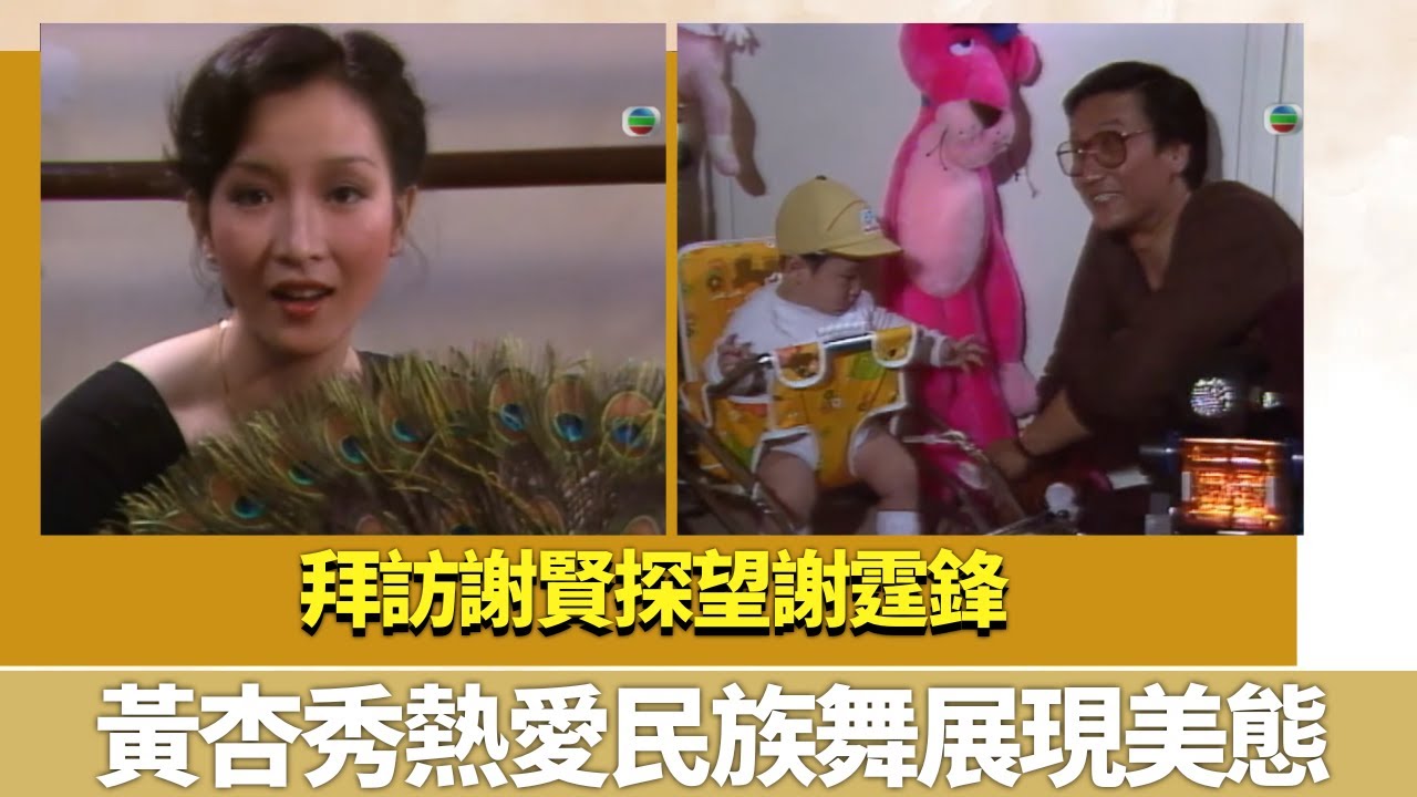 拜訪謝賢探望謝霆鋒｜黃杏秀熱愛民族舞展現美態｜K-100 陳秀珠 陳復生 黃淑儀