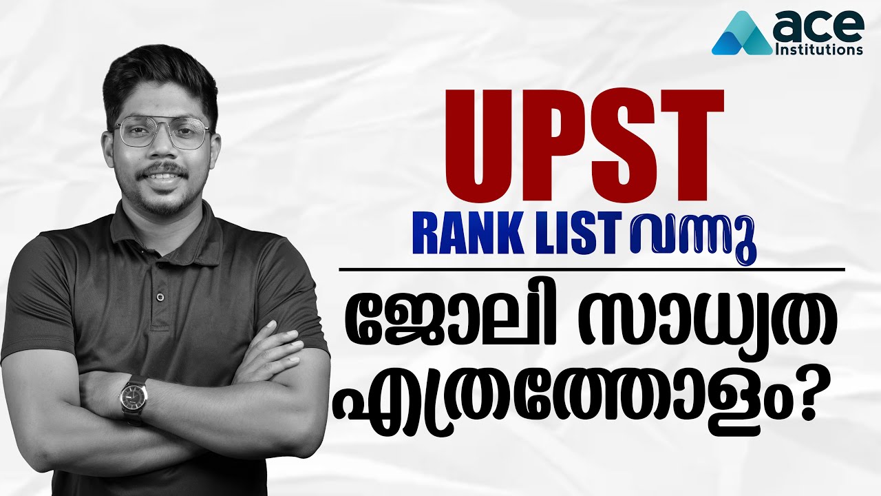 UPST Rank list വന്നു ജോലി സാധ്യത എത്രത്തോളം ? | UPST Previous Ranklist Advice Details | aceapp