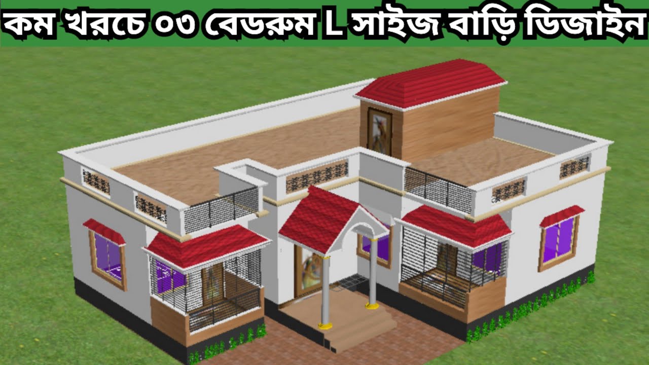 কম খরচে আধুনিক ডিজাইনের ৩ বেডরুম L সাইজ বাড়ি। L size building | L size house | 3 bhk house |