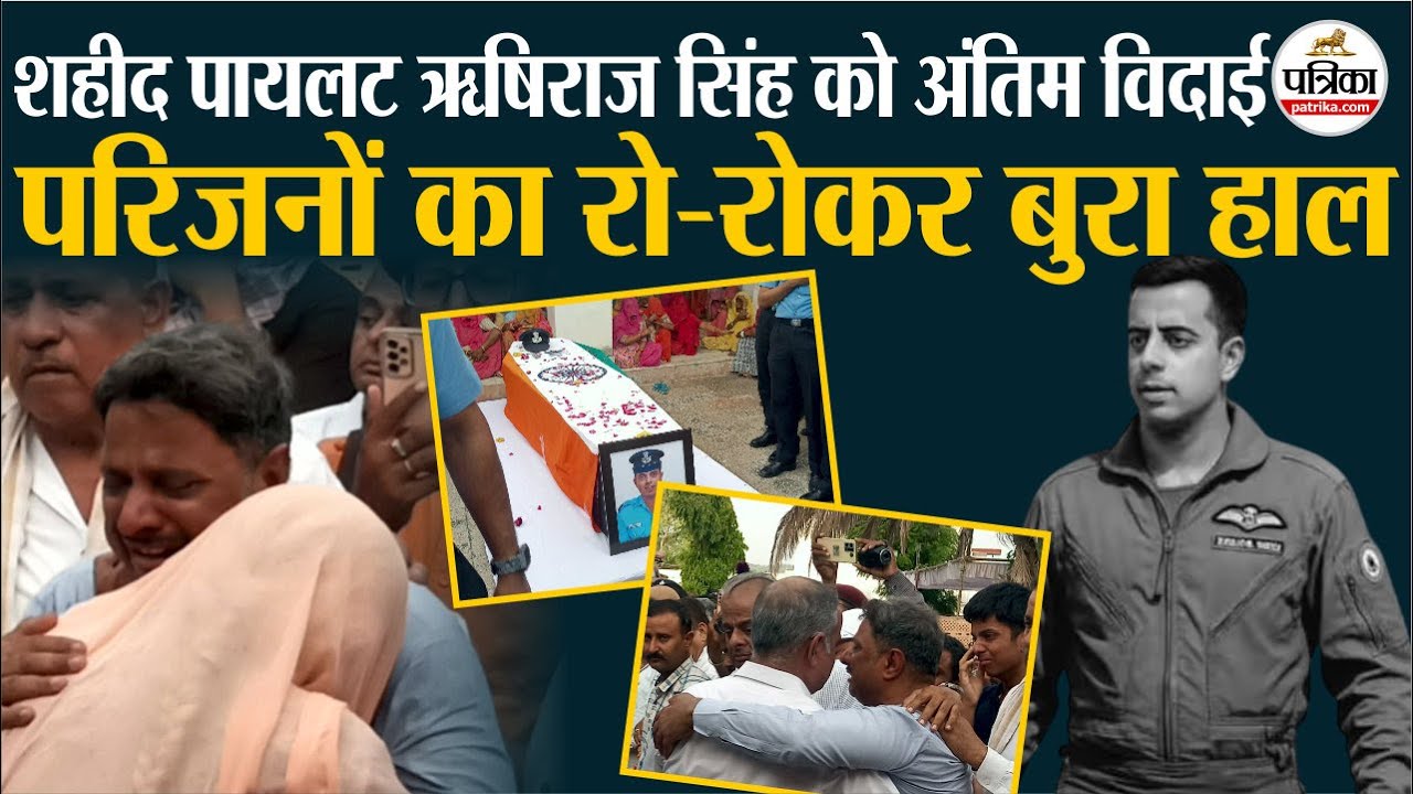Churu Plane Crash: शहीद पायलट ऋषिराज सिंह को अंतिम विदाईपरिजनों का रो-रोकर बुरा हाल | Rajasthan