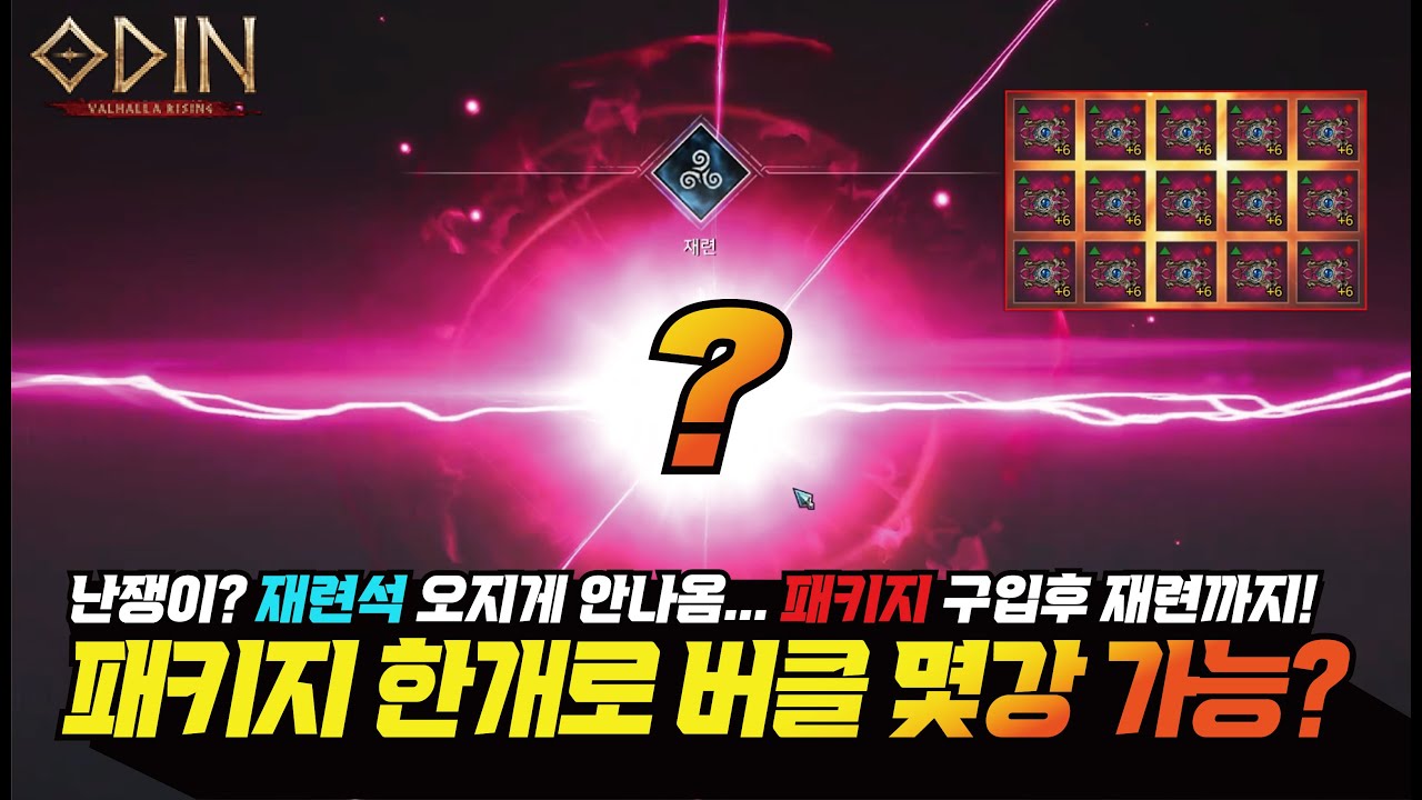 오딘 난쟁이 돌아도 재련석 오지게 안나옴!! 패키지 구입 후 버클강화 몇강 가능? 재련까지 갑니다! - [ 오딘 ] #프랑켄tv