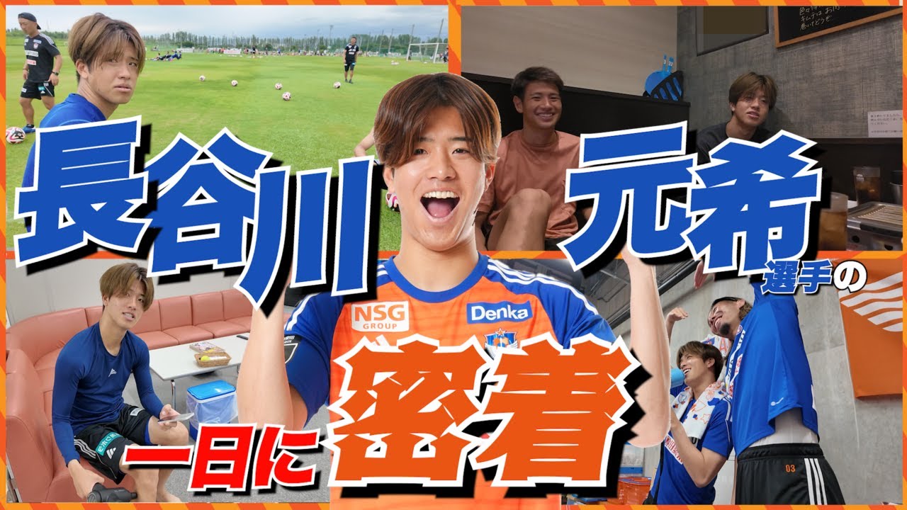 長谷川元希選手のとある一日に密着📹