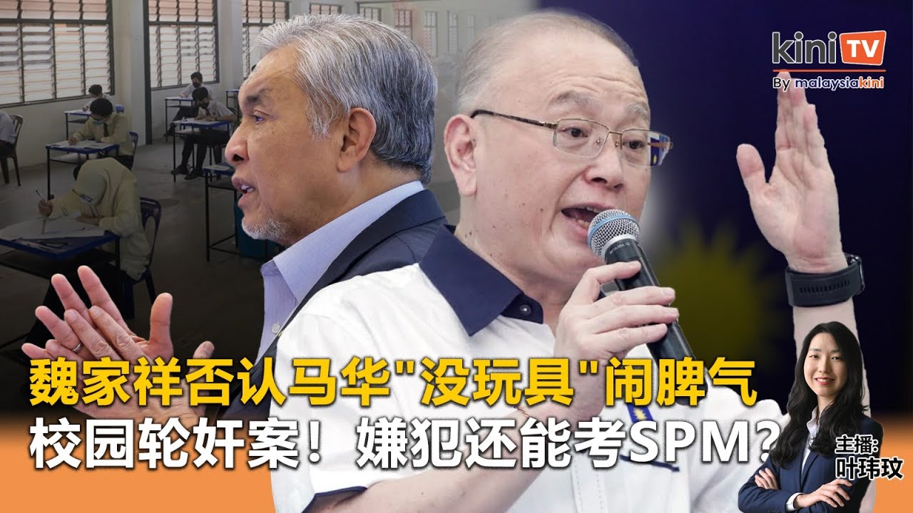 《Kinitv快报》校园轮奸案！嫌犯还能考SPM？魏家祥否认马华"没玩具"闹脾气 - 2025年10月13日