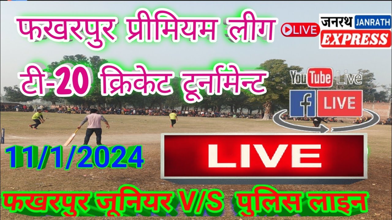 फखरपुर प्रीमियम लीग टी-20 क्रिकेट फखरपुर जूनियर व पुलिस लाइन बहराइच का मुकाबला#janrath express