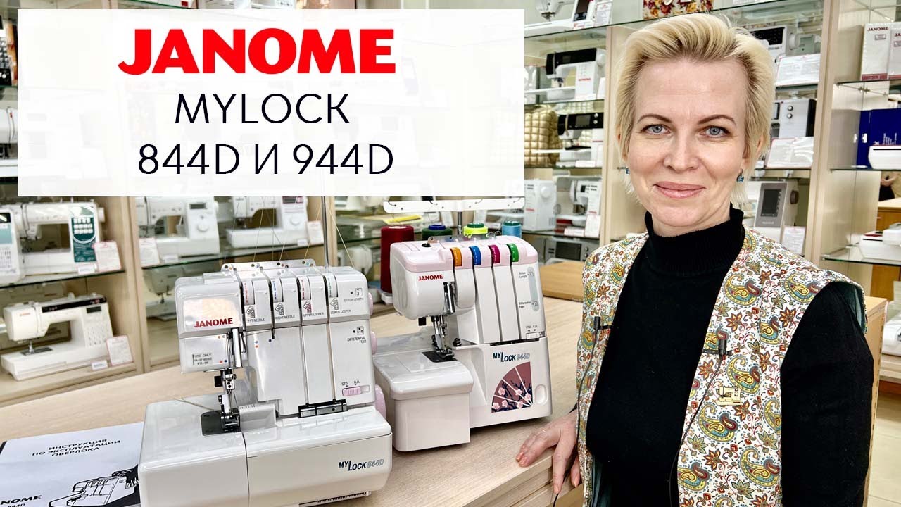 Janome MyLock 844D и 944D, в чем разница?