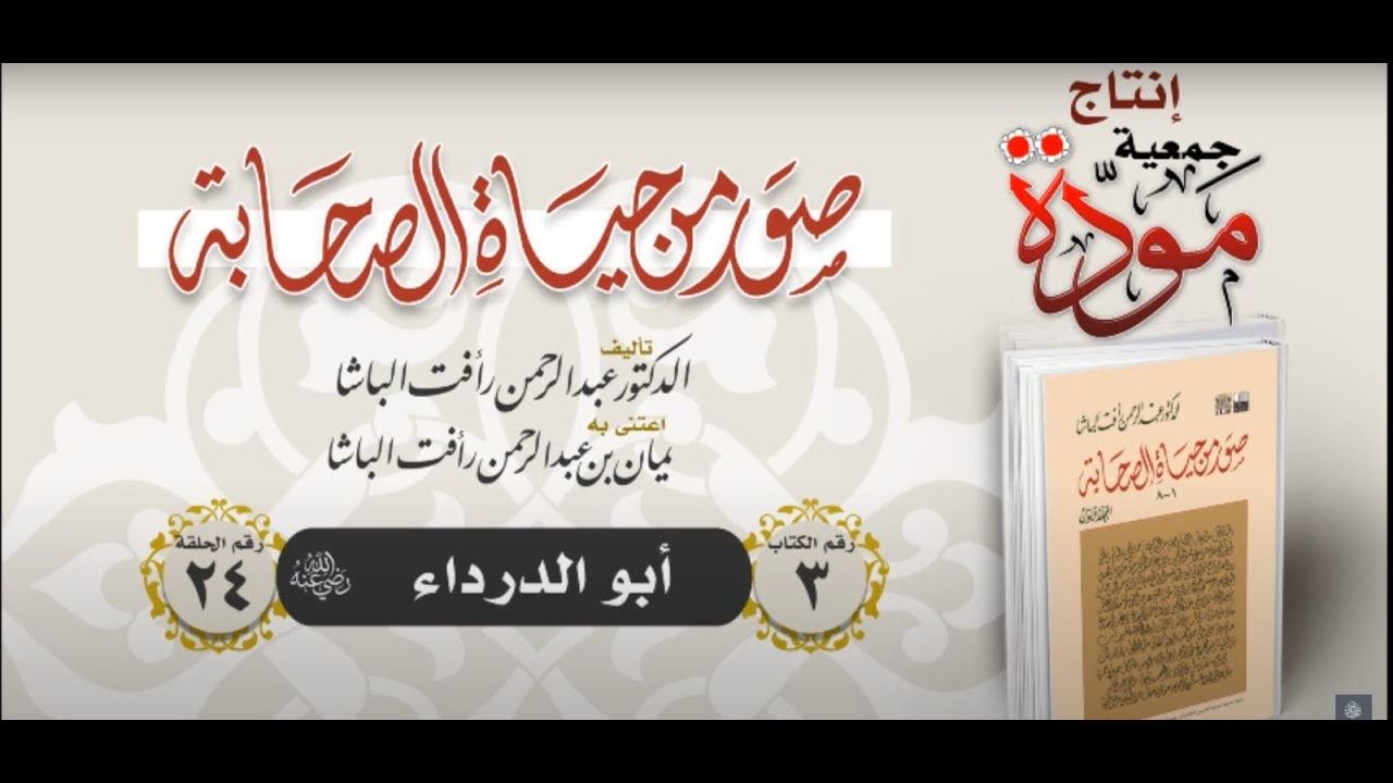 الصحابي الجليل أبو الدرداء عويمر بن مالك الخزرجي رضي الله عنه