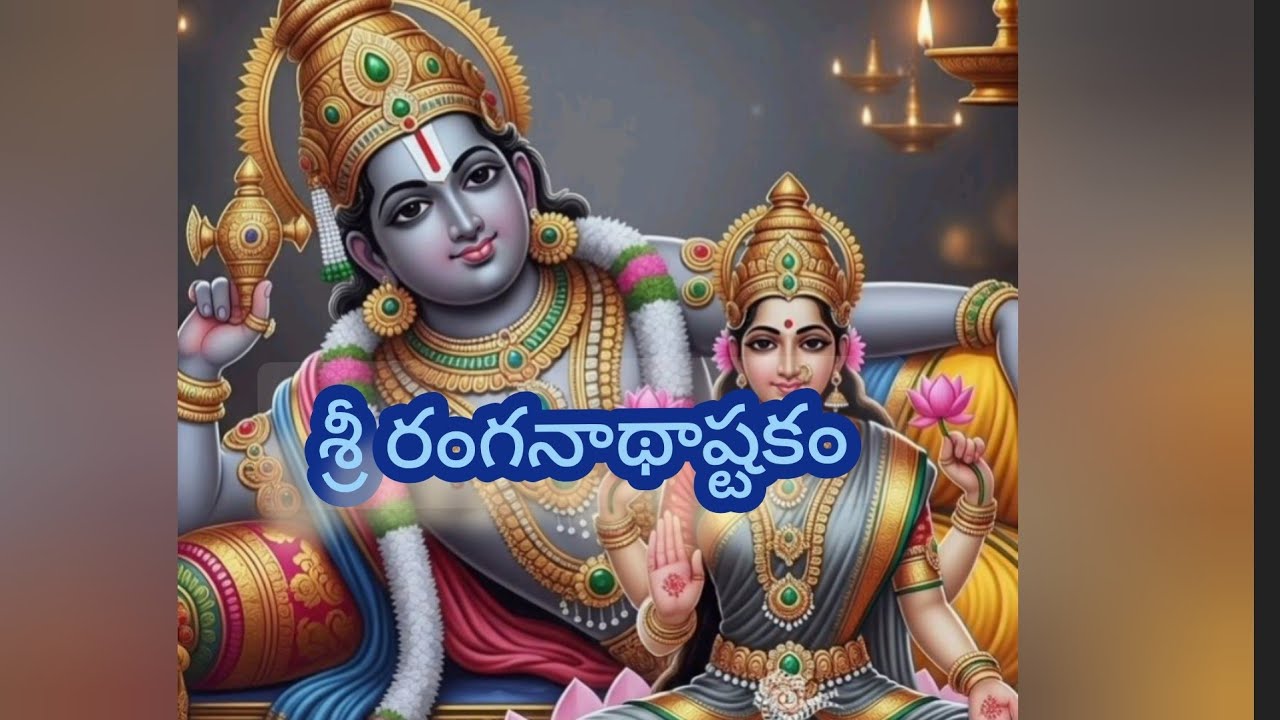 శ్రీ రంగనాథ అష్టకం