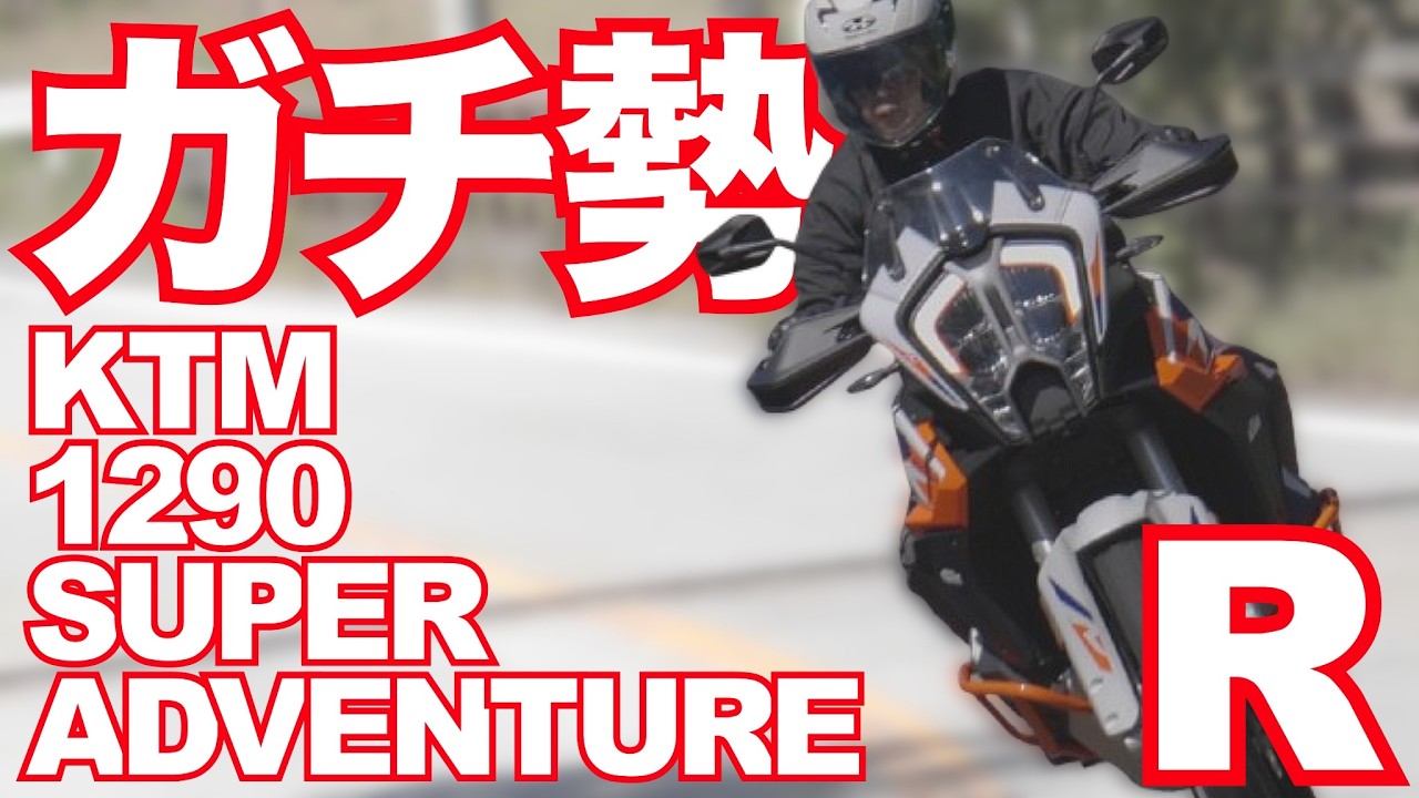 1290 スーパーアドベンチャー R （KTM ）試乗インプレ・後編 KTM 1290 SUPER ADVENTURE R  TEST RIDE IN JAPAN