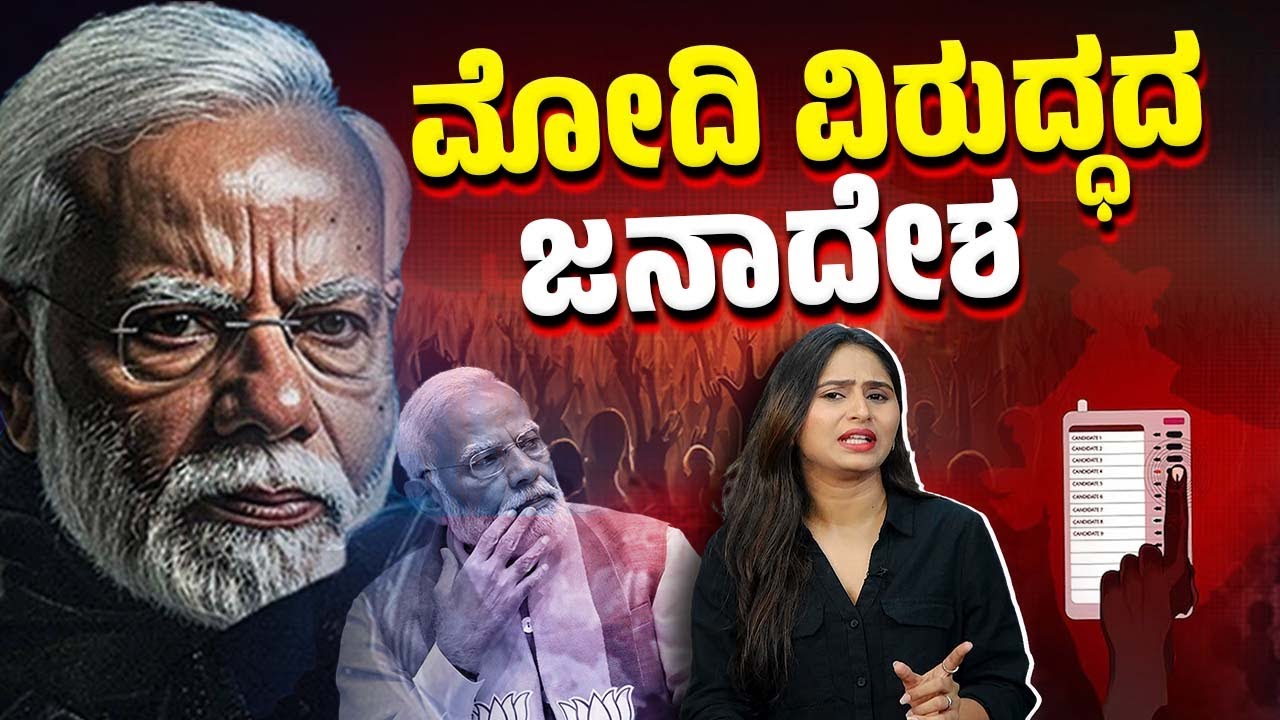 ಕುತಂತ್ರದೆದುರು ಗೆದ್ದ ಜನತಂತ್ರ | Lok Sabha Election Results 2024 | Modi | BJP | NDA | INDIA Alliance