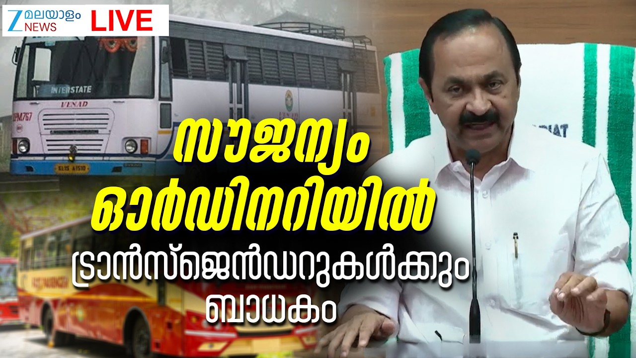 Live: KSRTC Women Free Travel Scheme | Priyadarshini Scheme | VD Satheesan | Zee Malayalam News