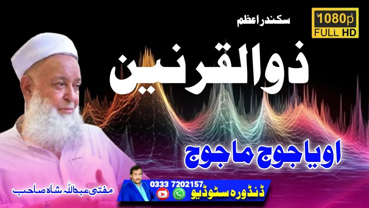 (#Hazrat Zulqarnain ) Yajooj Majooj Full Pashto Bayan by #Mufti Abdullah Shah Sahib