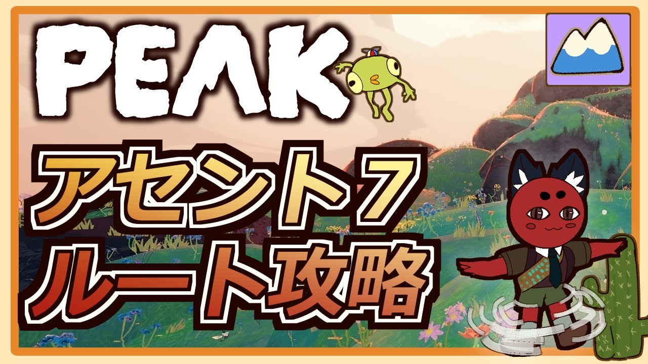 【PEAK】アセント7 ルート攻略法 #PEAK
