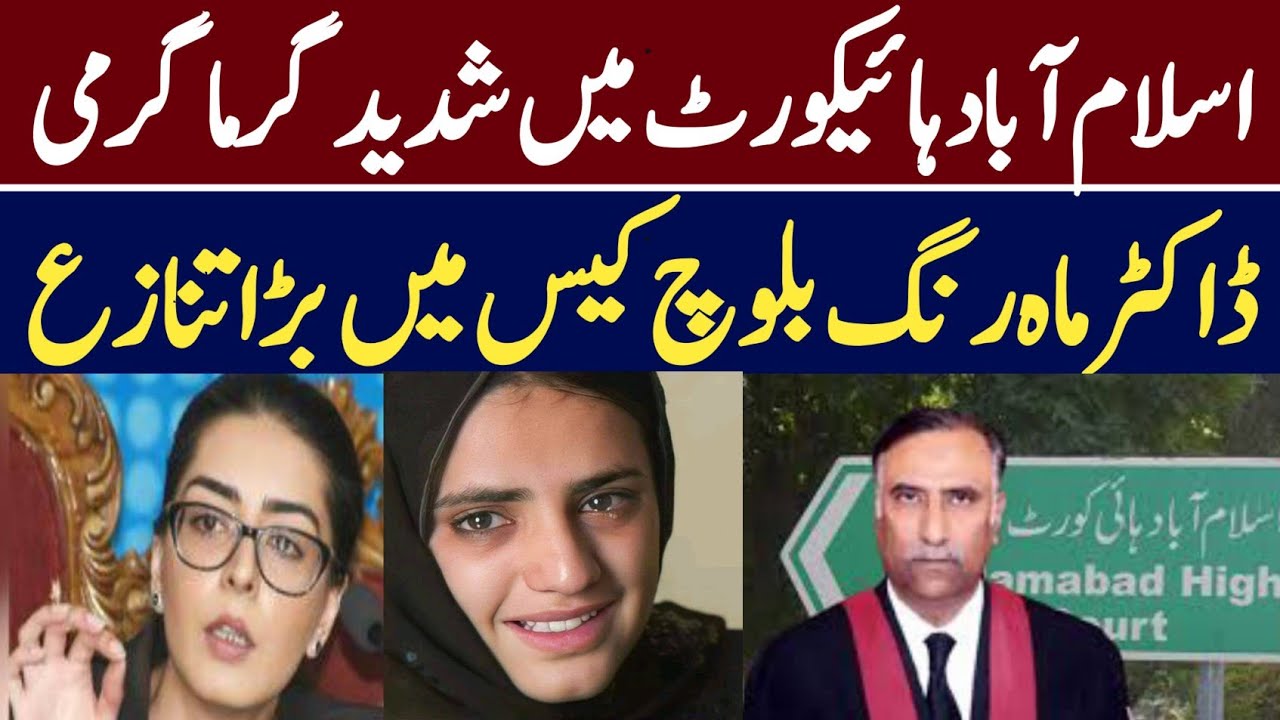 Iman Mazari Sparks Heated : Showdown with Chief Justice Sarfraz Dogar in Islamabad High Court
