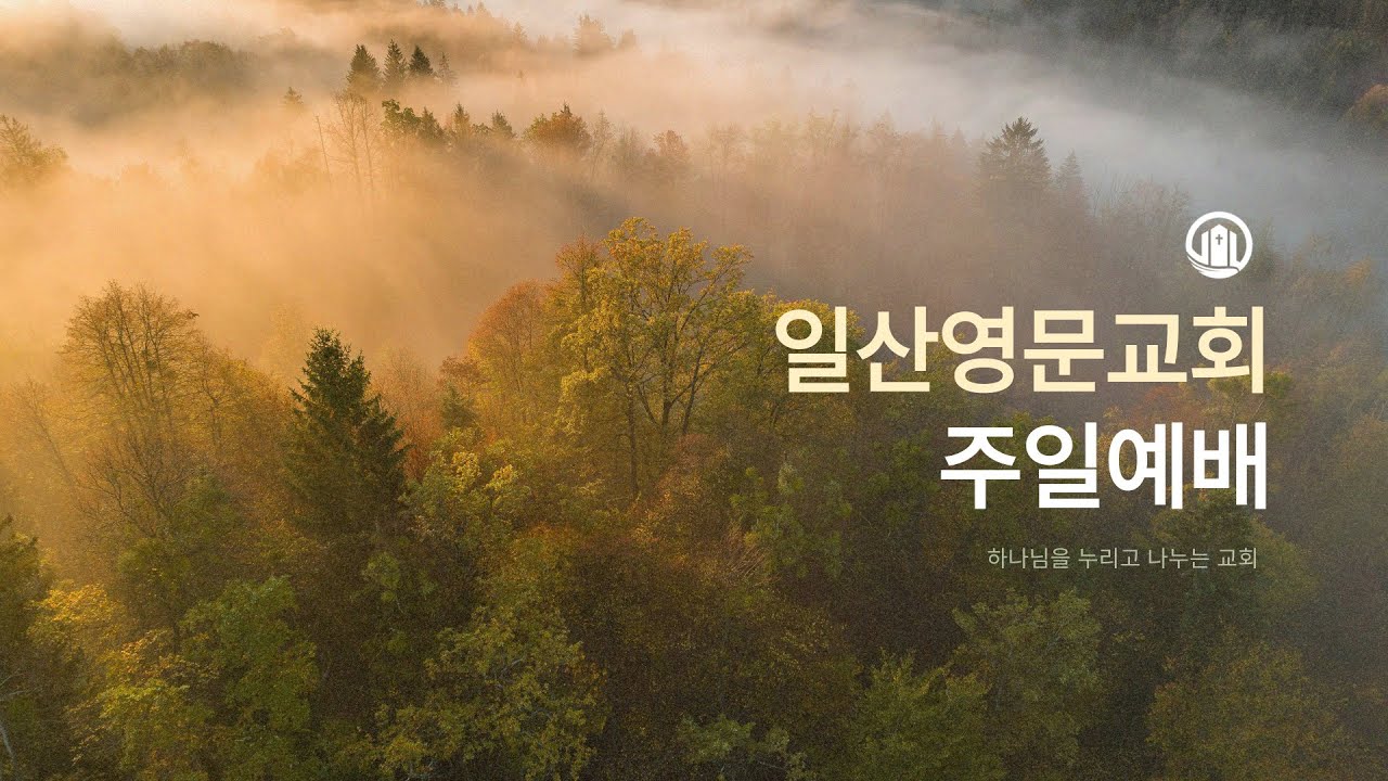 [일산영문교회]  주일예배 | 제사장의 모습 속에 나타난 예수 그리스도 | 출애굽기 29:1-14 | 김현철 위임목사 | 2026-03-15