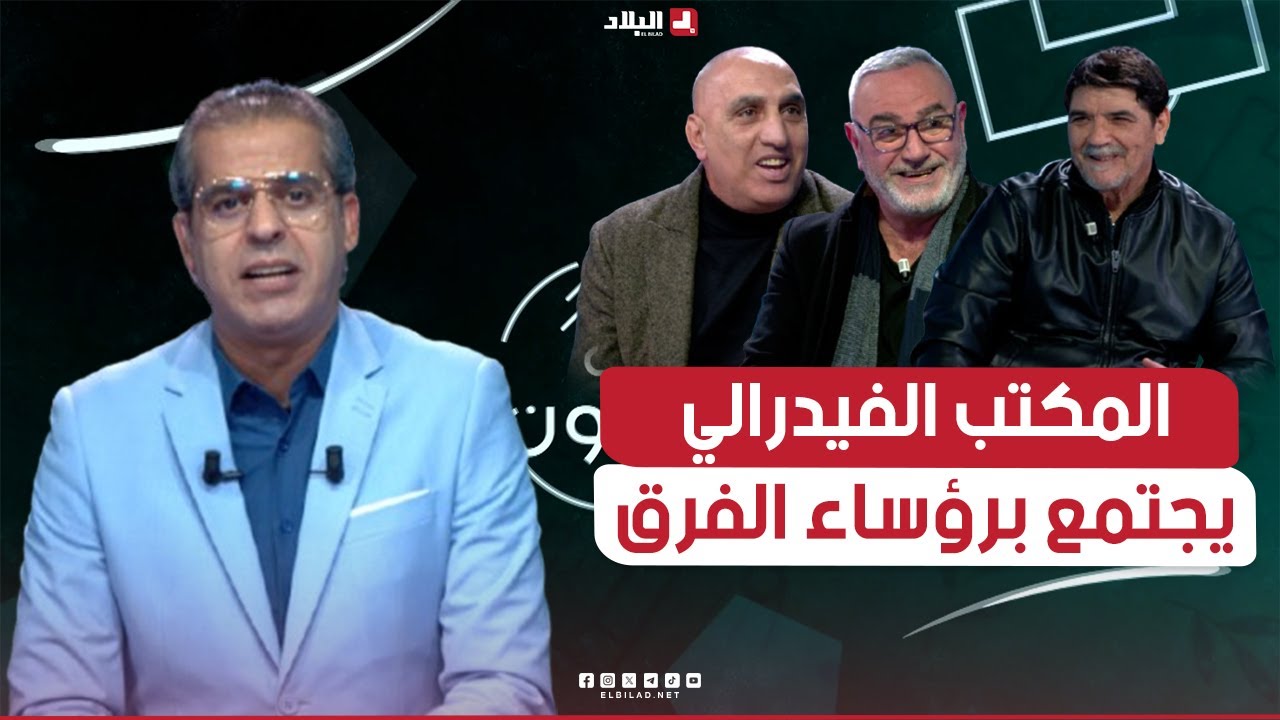أحكي بالون| المكتب الفيدرالي يجتمع برؤساء الفرق من أجل تسقيف الأجور ووضع لإهدار المال العام