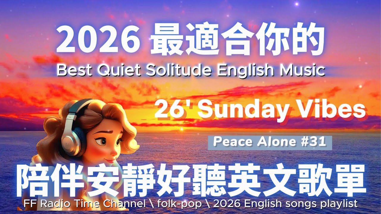 【🎶💖２０２６ 最適合你的放鬆安靜英文歌單🌊🌅】🎧 無廣告安靜系列英文歌 | 讀書、放鬆、壓力釋放專屬的背景音樂🌿🎶 | folk-pop| #music #song #chill #sleep