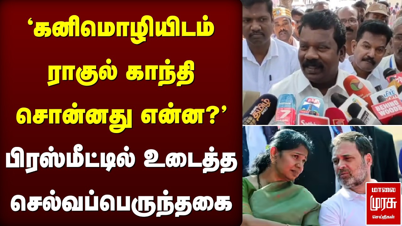 'கனிமொழியிடம் ராகுல் காந்தி சொன்னது என்ன?' - பிரஸ்மீட்டில் உடைத்த Selvaperunthagai | Congress | DMK
