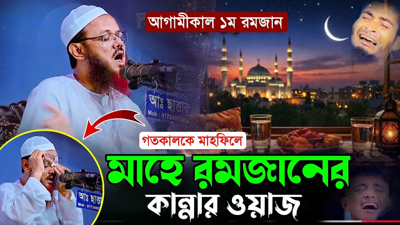 গতকালকের মাহফিলে রমজানের নতুন কান্নার ওয়াজ শায়েখে চরমোনাই'র || মুফতি ফয়জুল করিম শায়েখে চরমোনাই। 