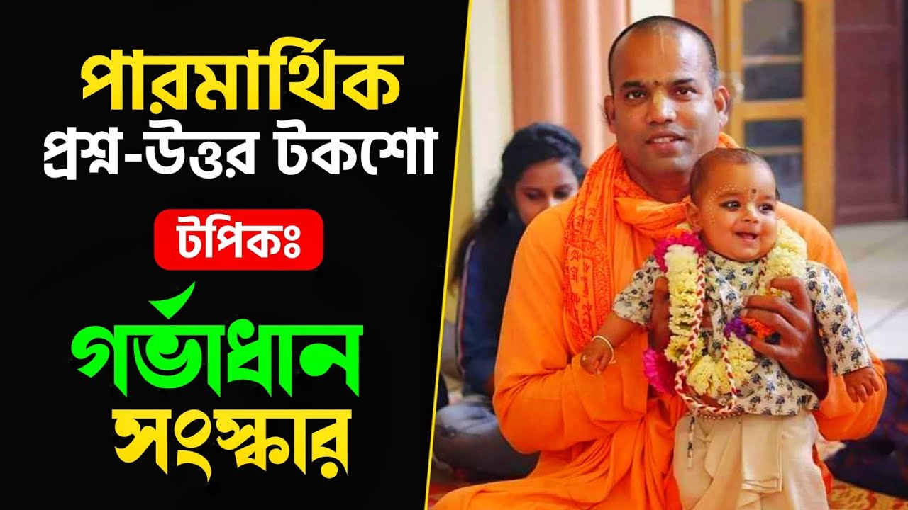 #পারমার্থিক_প্রশ্ন_উত্তর_টকশো  #গর্ভাধান_সংস্কার #bhakti_vijaya_bhagavat_swami #iskcon #mayapur 