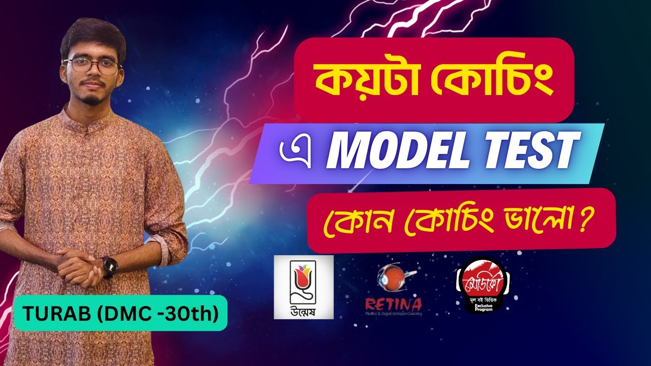 কয়টা কোচিং + কোন কোচিং এ ফাইনাল মডেল টেস্ট দিতে হবে । View on Coaching Model Test । Turab (DMC)