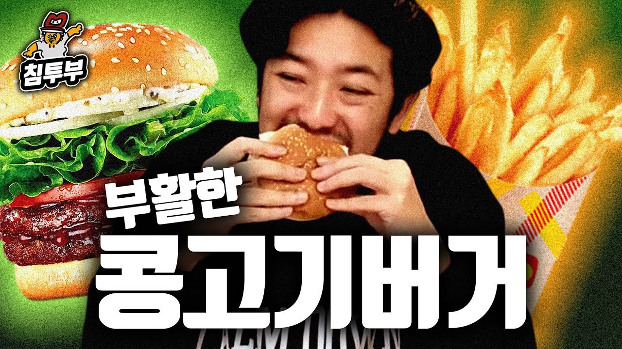 끊임없이 발전하는 콩고기버거