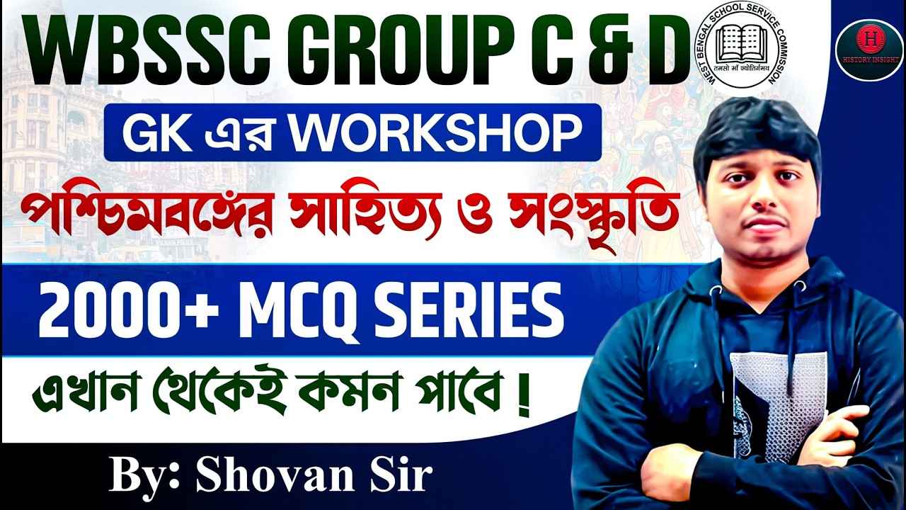 পশ্চিমবঙ্গের শিল্প ও সংস্কৃতি | WBSSC Group C & D | West Bengal Art & Culture #wbsscgroupc #wbssc