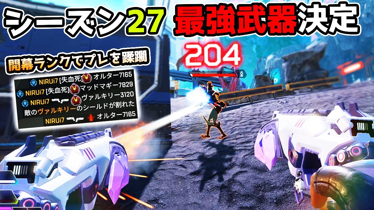 シーズン27の最強武器が決定しました【APEX LEGENDS】