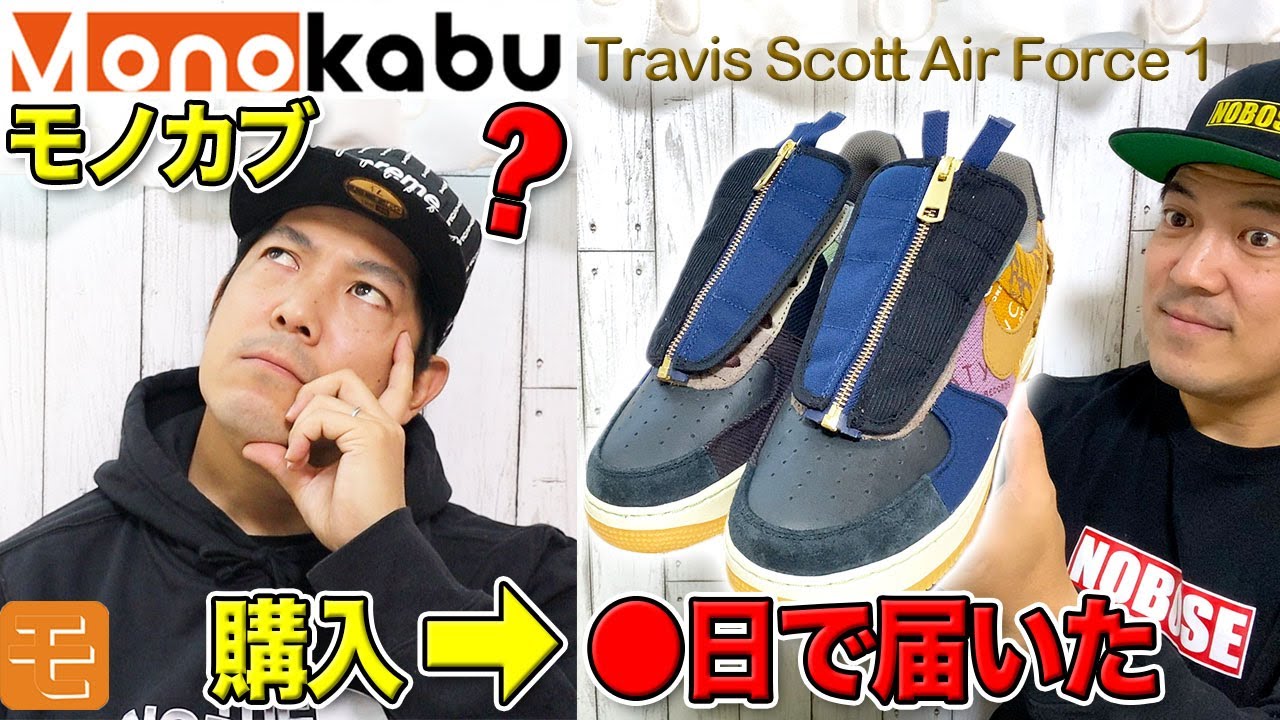 【スニーカー】モノカブでレアスニーカー買って見た！ 日本版StockX？ TRAVIS SCOTT x NIKE AIR FORCE 1 LOW【Monokabu】