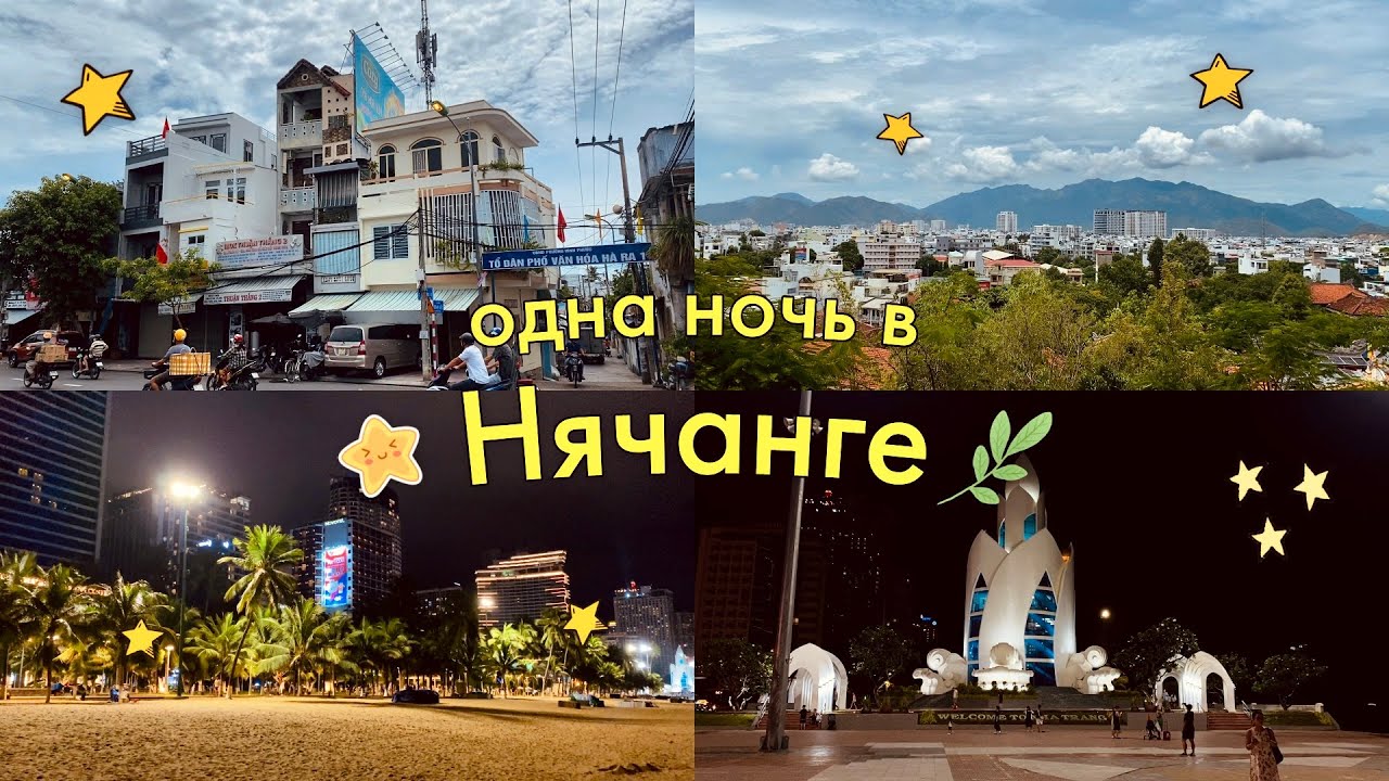🇻🇳 Провел сутки в Нячанге и уехал