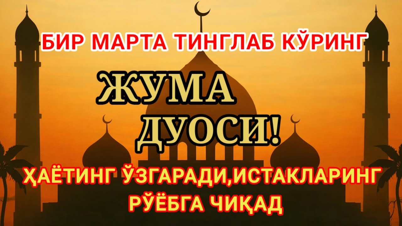 ЖУМА КУНИ ЭНГ КУЧЛИ ДУО,БАРЧА БАРЧА ОРЗУЛАРИНГ ВА ИСТАКЛАРИНГ АМАЛГА ОШАДИ