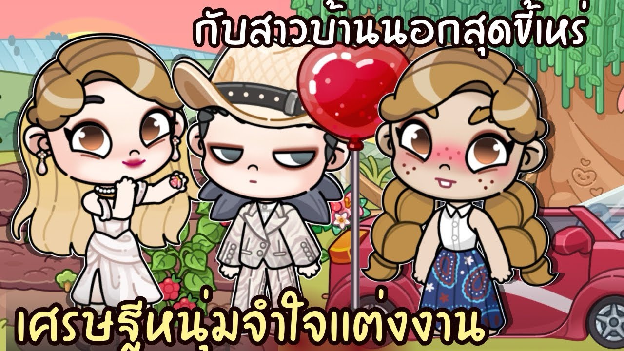 เศรษฐีหนุ่มจำใจแต่งงานกับสาวบ้านนอกสุดแสนขี้เหร่ | AVATARWORLD 