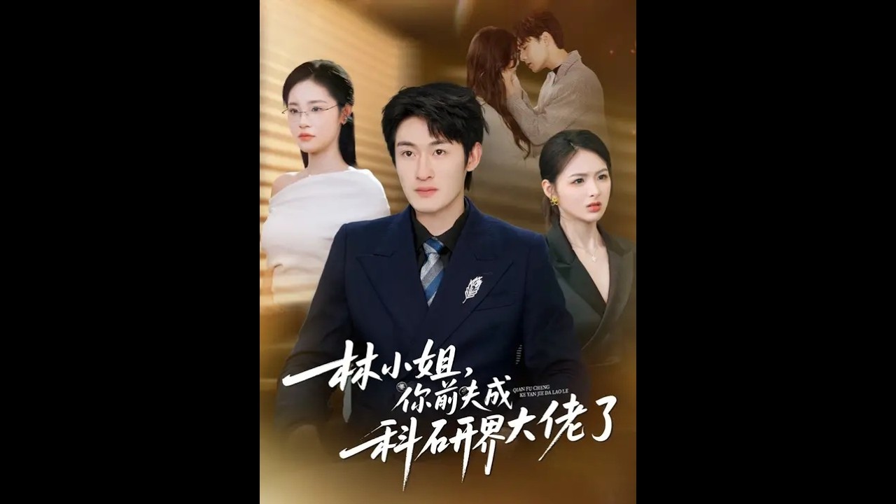 《林小姐，你前夫成科研界大佬了》最新爆火短劇#林小姐，你前夫成科研界大佬了