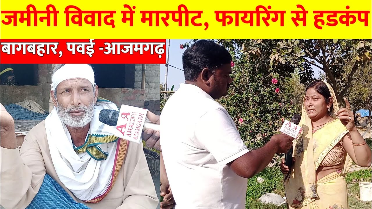 बागबहार पवई आजमगढ़| जमीनी विवाद में मारपीट फायरिंग से हडकंप| Bagbahar Pawai Azamgarh|