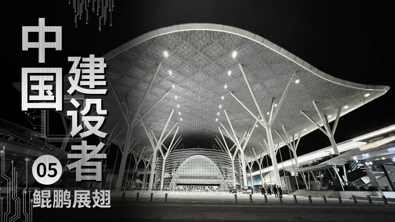 《中国建设者》全球最大！约160万㎡的深圳国际会展中心 新时代的“世界窗口”【CCTV纪录】