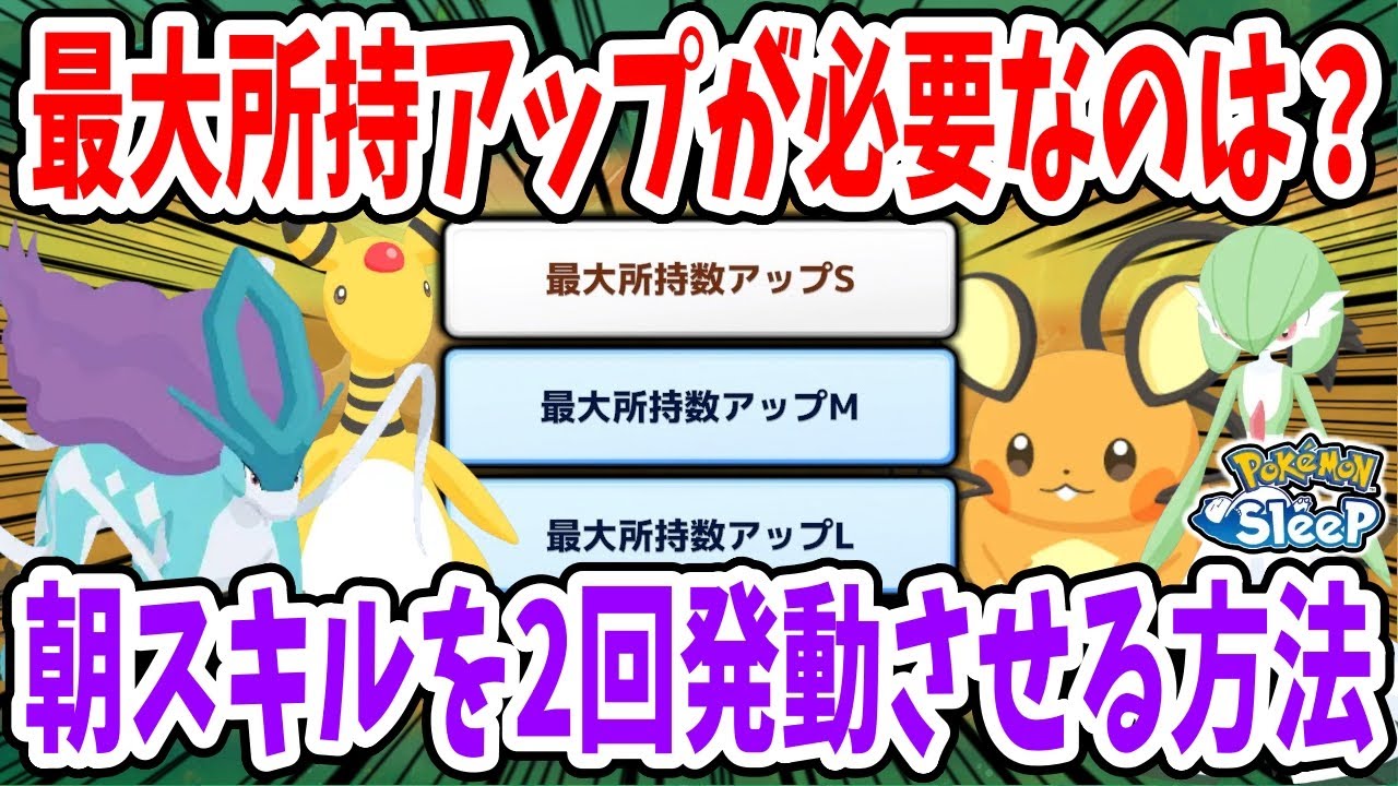最大所持数アップのサブスキルを付けるべきスキルタイプは？/起床時2回発動する確率をサブスキル毎に比較、解説【ポケモンスリープ】