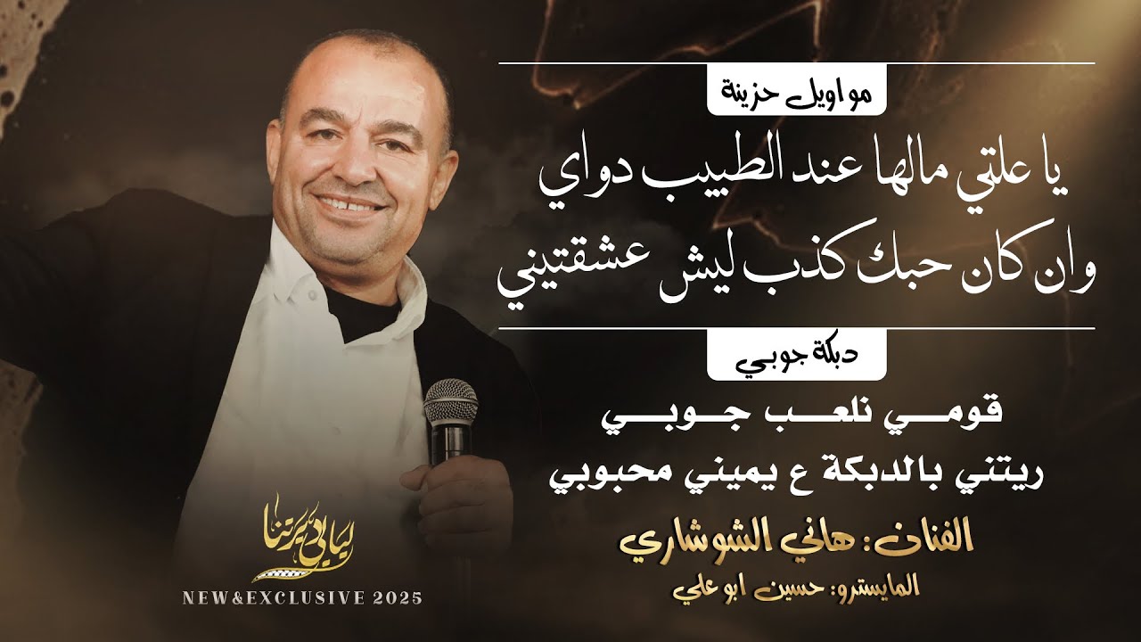 يا علتي مالها عند الطبيب دواي - وان كان حبك كذب ليش عشقتيني - قومي نلعب جوبي || هاني الشوشاري 2025