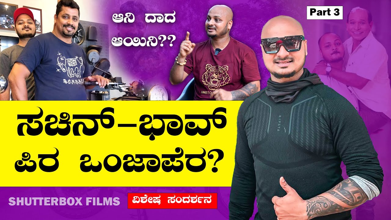 Shutterboxfilms Tulunada Bhau ಒಂಜಾಪೆರಾ? 🔥🔥 | ಭಾಗ 3 | Tulu Youtuber | Bombat Cinema