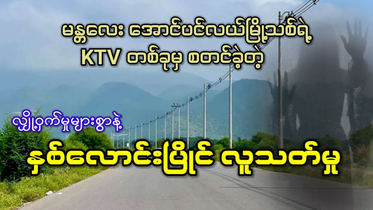 မန္တလေး အောင်ပင်လယ်မြို့သစ်ရဲ့ KTV တစ်ခုမှ စတင်ခဲ့တဲ့  နှစ်လောင်းပြိုင် လူသ-တ်မှု