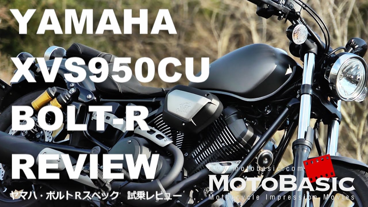 BOLT（ボルト） Rスペック (ヤマハ/2014) バイク試乗インプレ・レビュー YAMAHA XVS950CU BOLT-R REVIEW