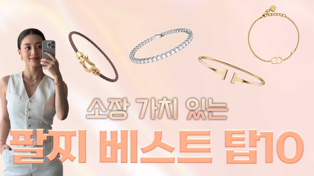 평생 소장 가치가 있는 팔찌 베스트 탑 10✨