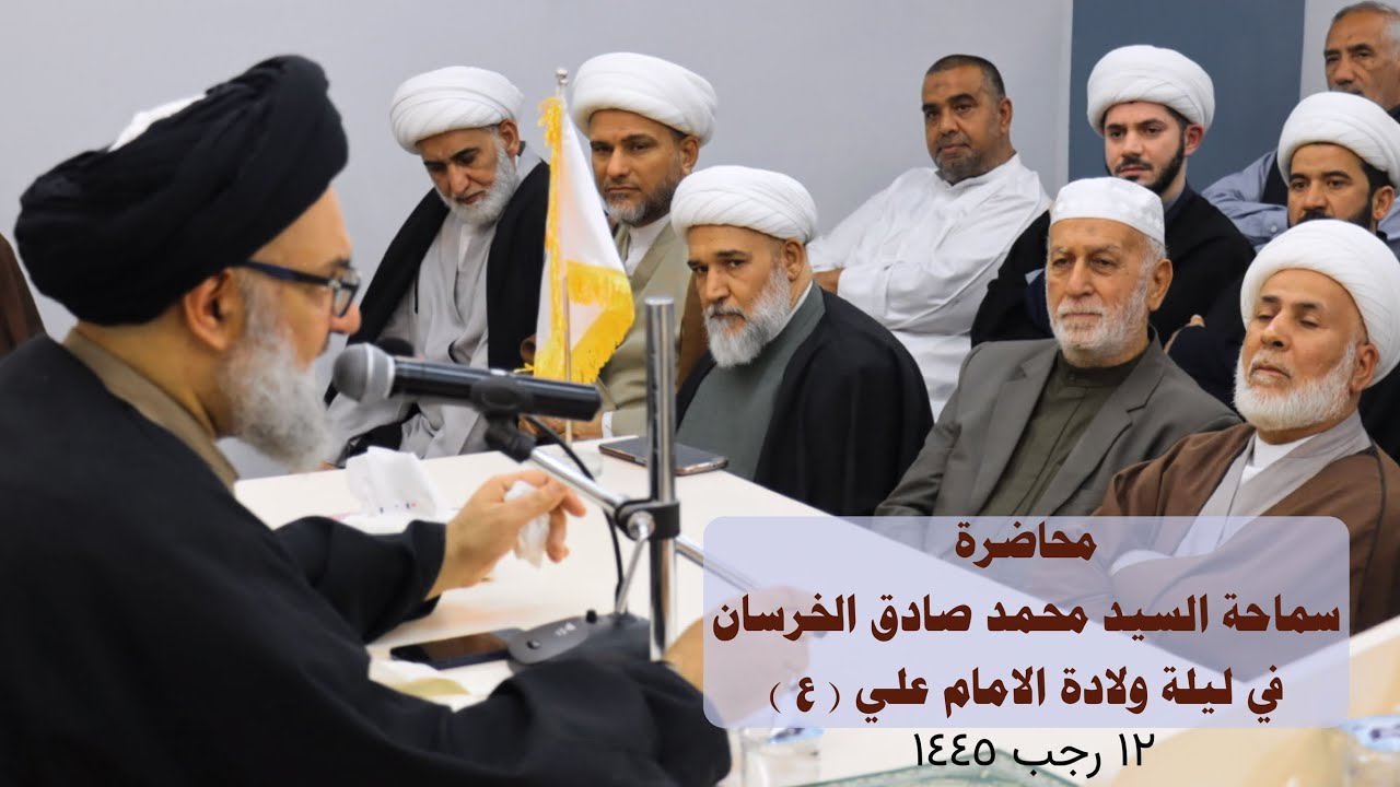 من علياء علي ( عليه السلام) | سماحة السيد الاستاذ محمد صادق الخرسان ( دامت بركاته ) | ١٢ رجب ١٤٤٥